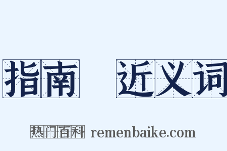 指南車近义词是什么意思的图片